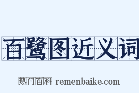 百鹭图近义词是什么意思的图片